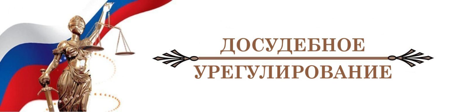 Досудебное урегулирование банком. Адвокат по земельным спорам Новосибирск.